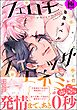 フェロモティック・エネミー【極】【電子限定かきおろし漫画付】