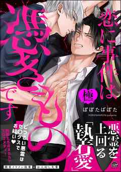 恋に事件は憑きものです【極】【電子限定かきおろし漫画2P付】
