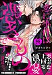 恋に事件は憑きものです【極】【電子限定かきおろし漫画2P付】