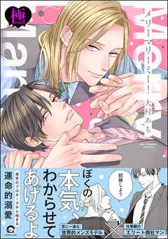 メリーマリーミー！【極】【電子限定かきおろし漫画付】