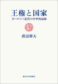 王権と国家　ヨーロッパ近代の中世的起源