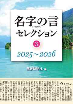 名字の言セレクション③：2025～2026