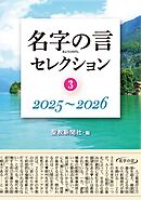 名字の言セレクション③：2025～2026