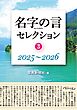 名字の言セレクション③：2025～2026