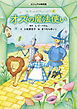 オズの魔法使い ビジュアル特別版