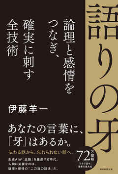 語りの牙　論理と感情をつなぎ、確実に刺す全技術