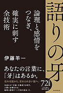 語りの牙　論理と感情をつなぎ、確実に刺す全技術