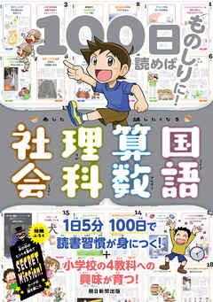100日読めばものしりに！　あした話したくなる　国語・算数・理科・社会