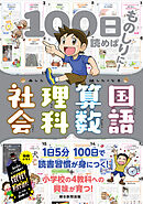 100日読めばものしりに！　あした話したくなる　国語・算数・理科・社会
