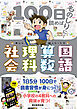 100日読めばものしりに！　あした話したくなる　国語・算数・理科・社会