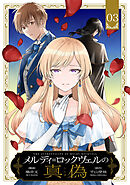 メルディ＝ロックヴェルの真偽 第3話【単話版】