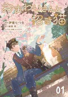 おまわりさんと招き猫 第1話【単話版】