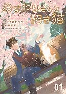おまわりさんと招き猫 第1話【単話版】