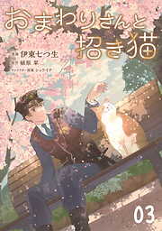 おまわりさんと招き猫【単話版】
