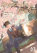 おまわりさんと招き猫 第3話【単話版】