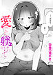 愛でて躾けて