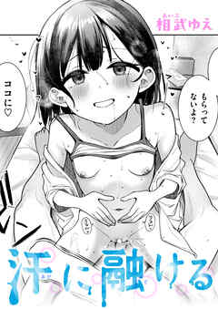 汗に融ける