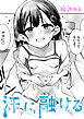 汗に融ける