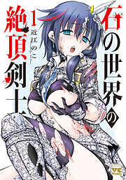 【期間限定　試し読み増量版】石の世界の絶頂剣士