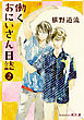 働くおにいさん日誌②