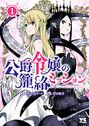 【期間限定　試し読み増量版】公爵令嬢の籠絡ミッション～魔王との政略結婚が、人類最後の切り札です！…って、魔王が女の子の場合はどうすればいいのですか！？～