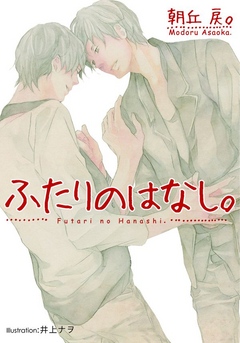 ふたりのはなし 朝丘戻 井上ナヲ 漫画 無料試し読みなら 電子書籍ストア ブックライブ