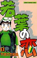 【期間限定　無料お試し版】若葉の恋