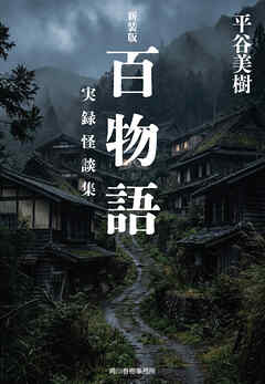新装版　百物語　実録怪談集