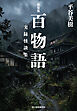 新装版　百物語　実録怪談集