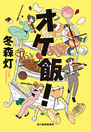 オケ飯！