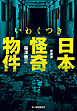 新装版　いわくつき　日本怪奇物件