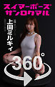 スイマーポーズ360° No.057 上田ミルキィ
