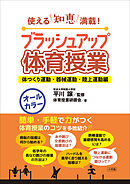 ブラッシュアップ体育授業－体つくり運動・器械運動・陸上運動編－　～使える知恵満載！～