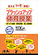 ブラッシュアップ体育授業－体つくり運動・器械運動・陸上運動編－　～使える知恵満載！～