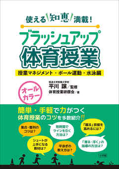 ブラッシュアップ体育授業－授業マネジメント・ボール運動・水泳編－　～使える知恵満載！～