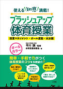 ブラッシュアップ体育授業－授業マネジメント・ボール運動・水泳編－　～使える知恵満載！～