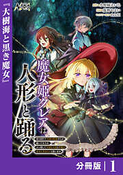 魔女姫クレアは人形と踊る【分冊版】