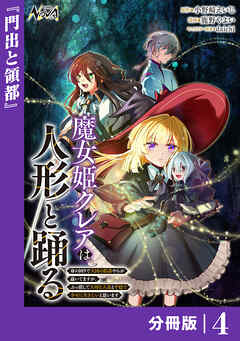 魔女姫クレアは人形と踊る【分冊版】