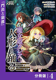 魔女姫クレアは人形と踊る【分冊版】