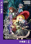 魔女姫クレアは人形と踊る【分冊版】４