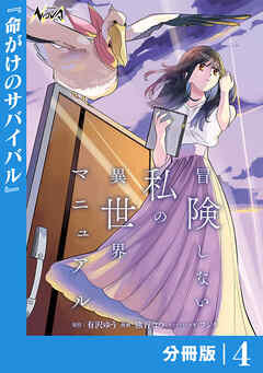 冒険しない私の異世界マニュアル【分冊版】