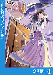 冒険しない私の異世界マニュアル【分冊版】
