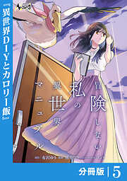 冒険しない私の異世界マニュアル【分冊版】