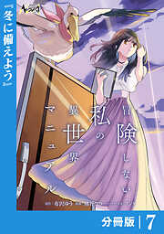冒険しない私の異世界マニュアル【分冊版】