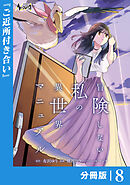 冒険しない私の異世界マニュアル【分冊版】８