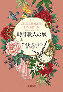 時計職人の娘　上
