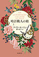時計職人の娘　上