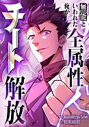 【期間限定　無料お試し版】無能といわれた俺が全属性チート解放【タテヨミ】