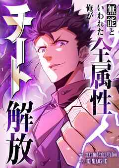 【期間限定　無料お試し版】無能といわれた俺が全属性チート解放【タテヨミ】