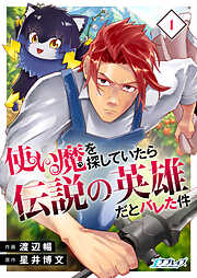 【期間限定　試し読み増量版】使い魔を探していたら伝説の英雄だとバレた件【合冊版】（1）